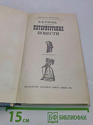 Петербургские повести