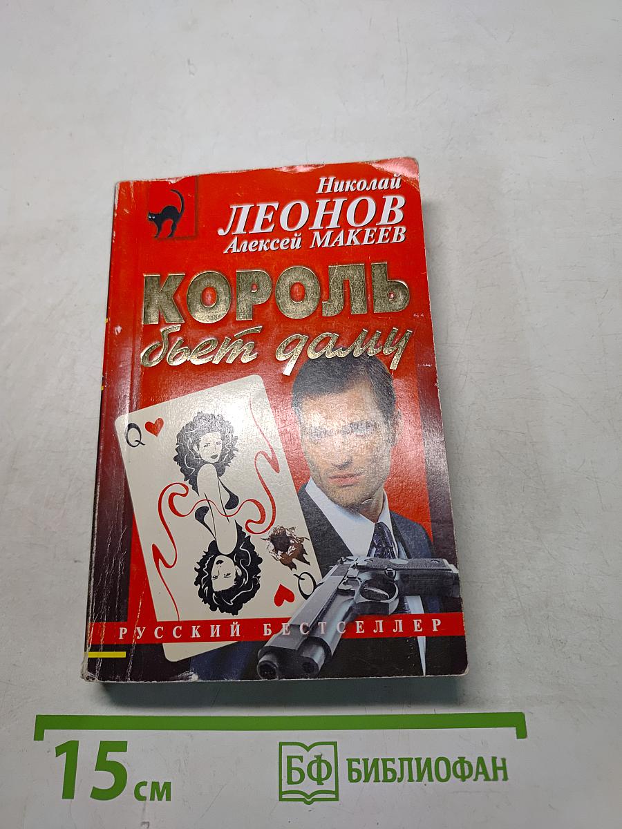 Король бьет даму