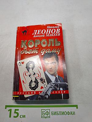 Король бьет даму