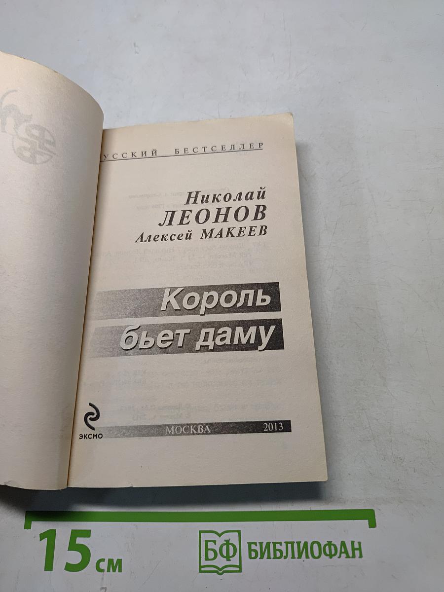 Король бьет даму