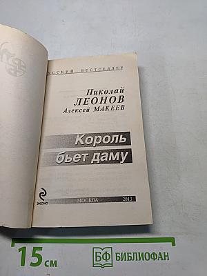 Король бьет даму
