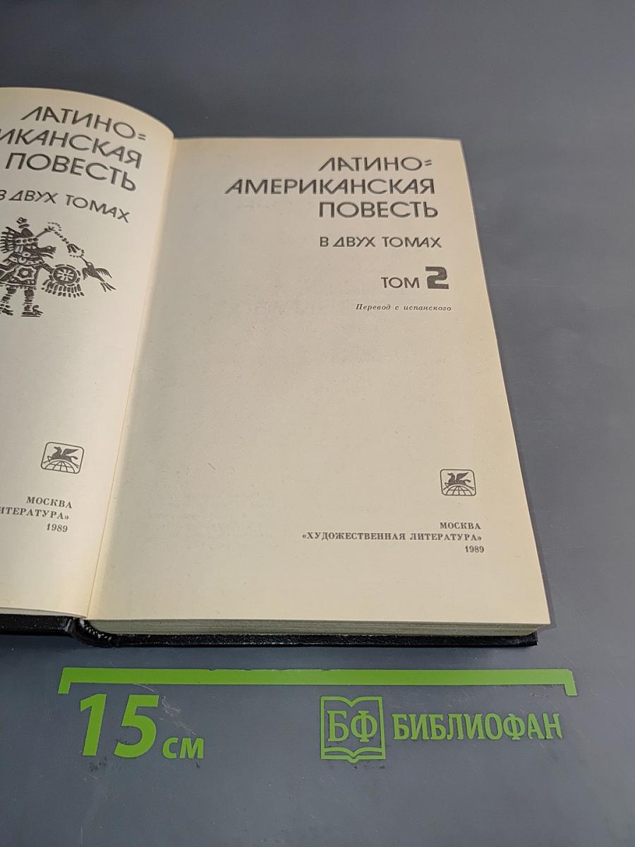 Латиноамериканская повесть в двух томах. Том 2