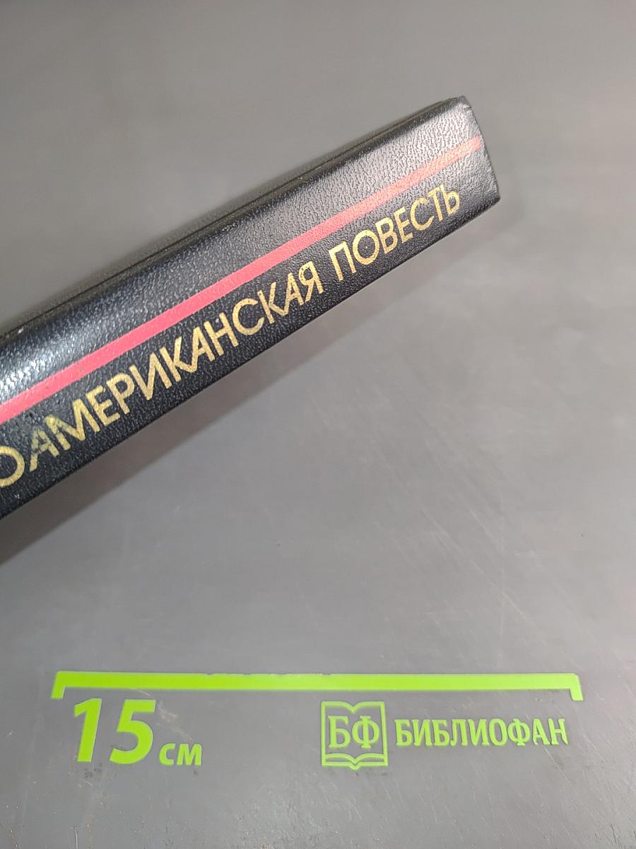 Латиноамериканская повесть в двух томах. Том 2