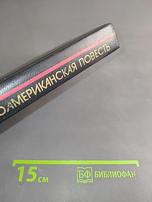 Латиноамериканская повесть в двух томах. Том 2