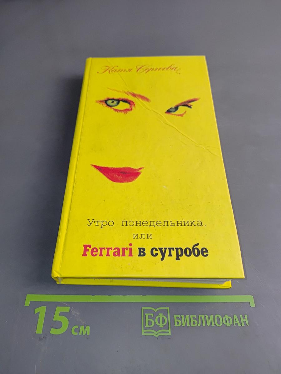 Утро понедельника, или Ferrari в сугробе