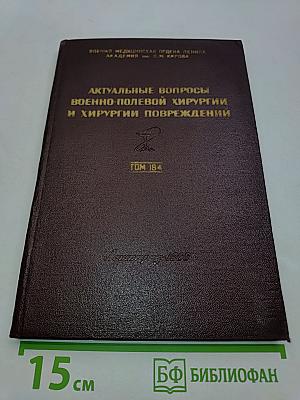 Актуальные вопросы военно-полевой хирургии и хирургии повреждений