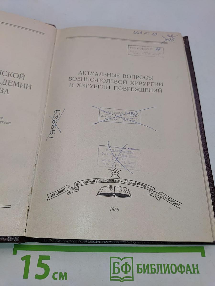 Актуальные вопросы военно-полевой хирургии и хирургии повреждений