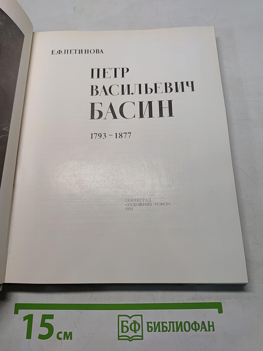 Петр Васильевич Басин