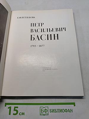 Петр Васильевич Басин