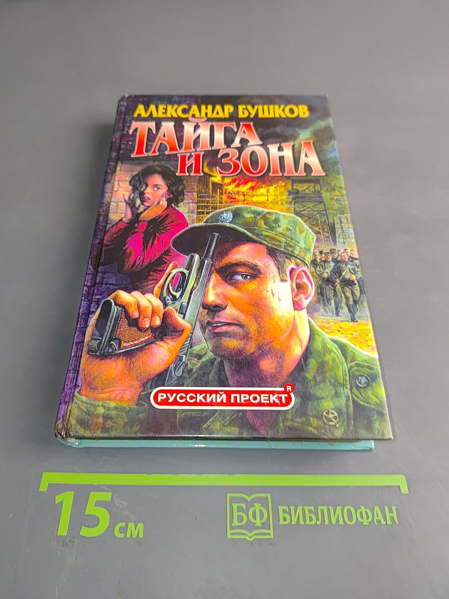 Тайга и зона