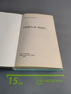 Тайга и зона