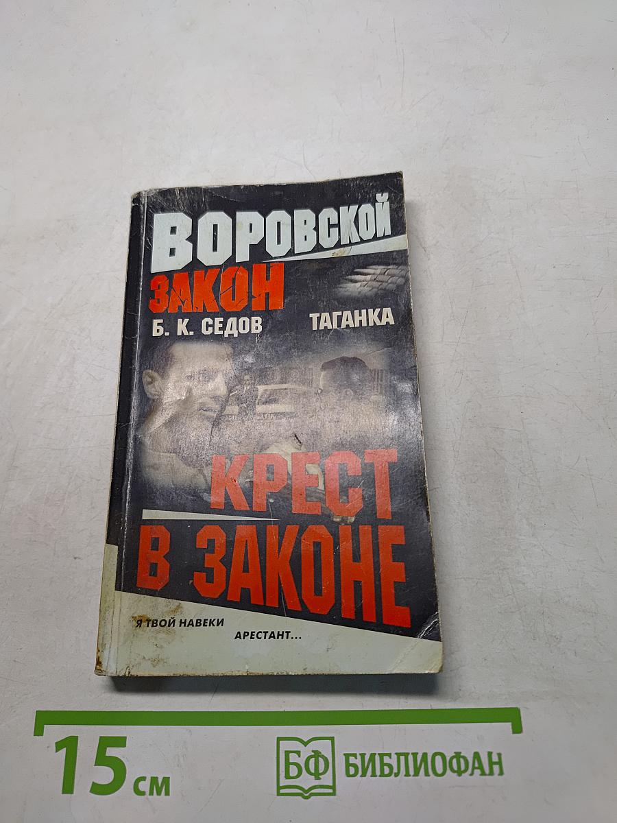 Крест в законе