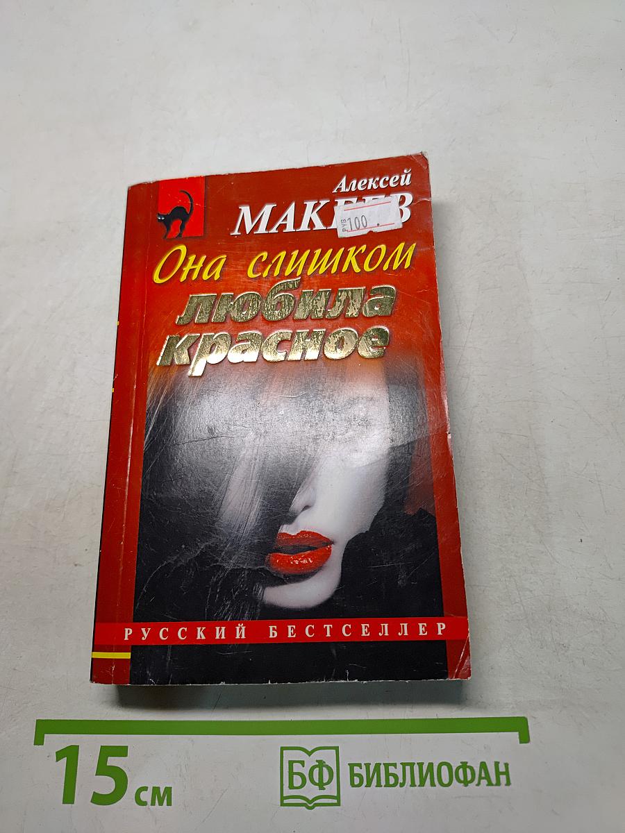 Она слишком любила красное