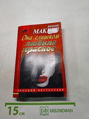 Она слишком любила красное