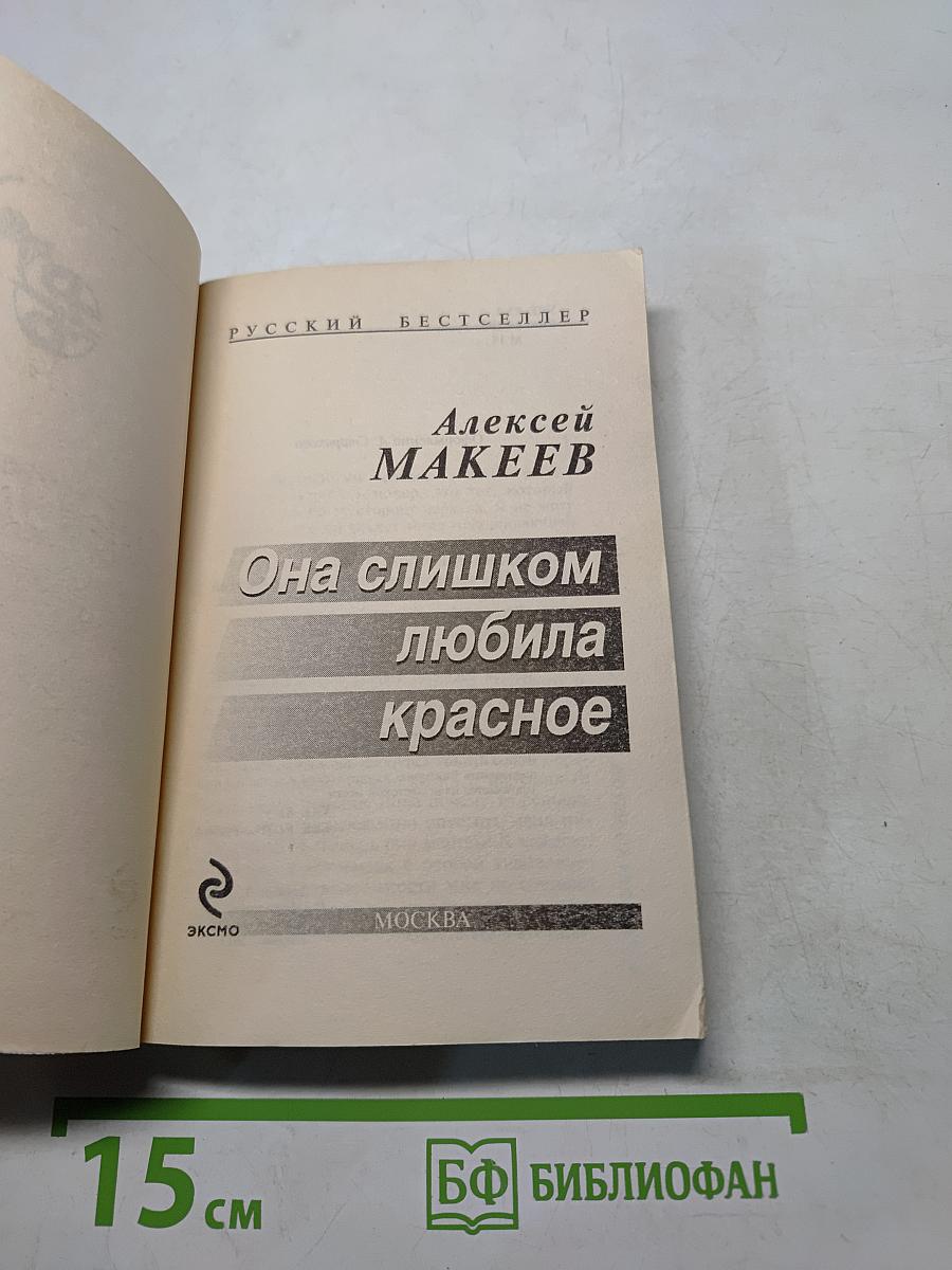 Она слишком любила красное