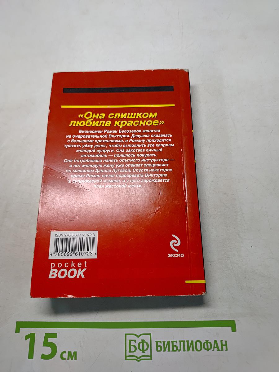 Она слишком любила красное