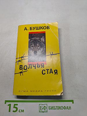Волчья стая