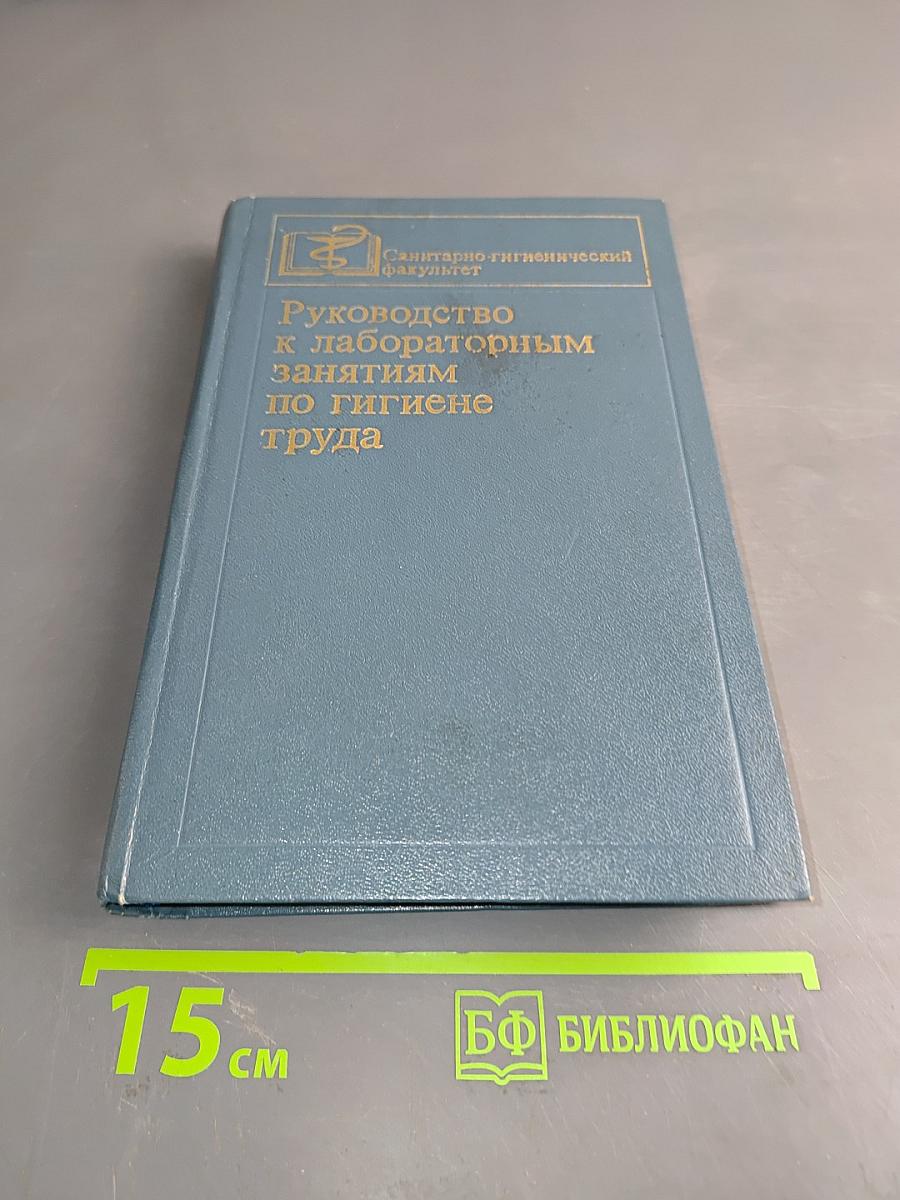 Руководство к лабораторным занятиям по гигиене труда