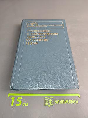 Руководство к лабораторным занятиям по гигиене труда