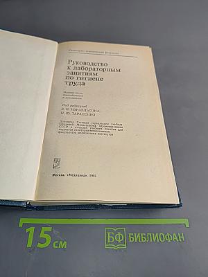 Руководство к лабораторным занятиям по гигиене труда