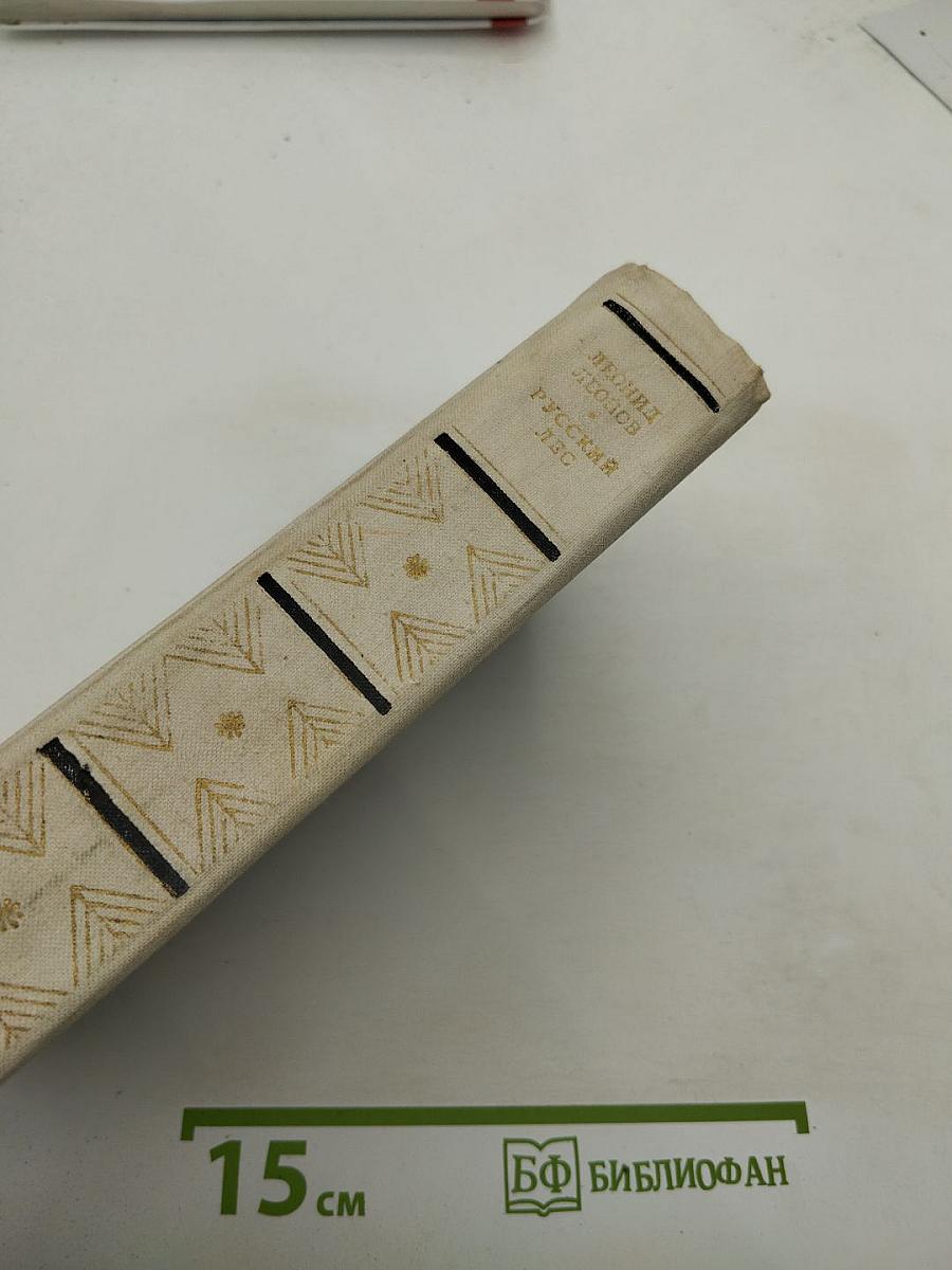 Русский лес