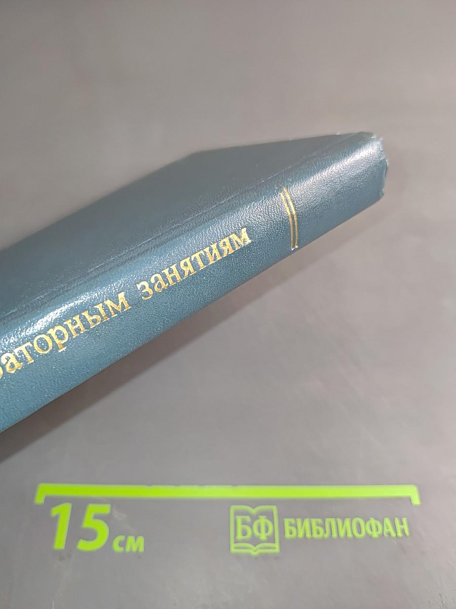 Руководство к лабораторным занятиям по гигиене труда