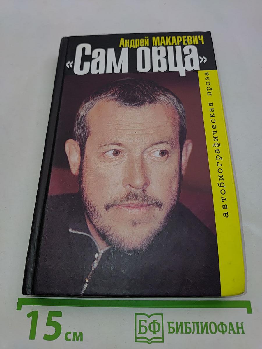 Сам овца