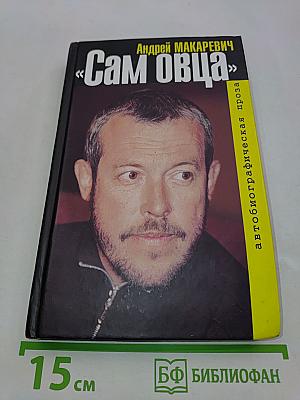Сам овца