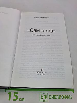Сам овца