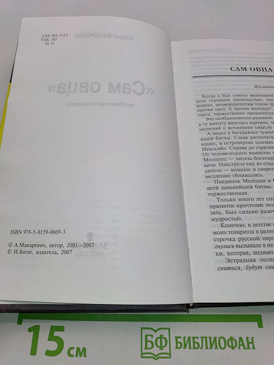 Сам овца