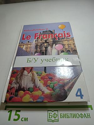 Французский язык. Книга для чтения. Учебное пособие для учащихся четвертого года обучения