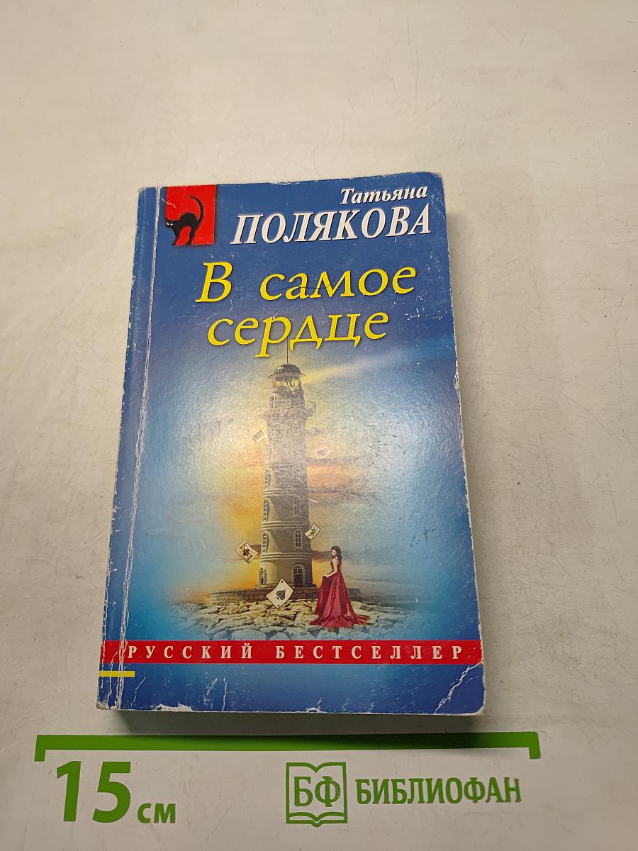 В самое сердце