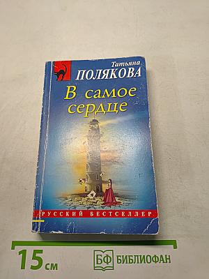 В самое сердце