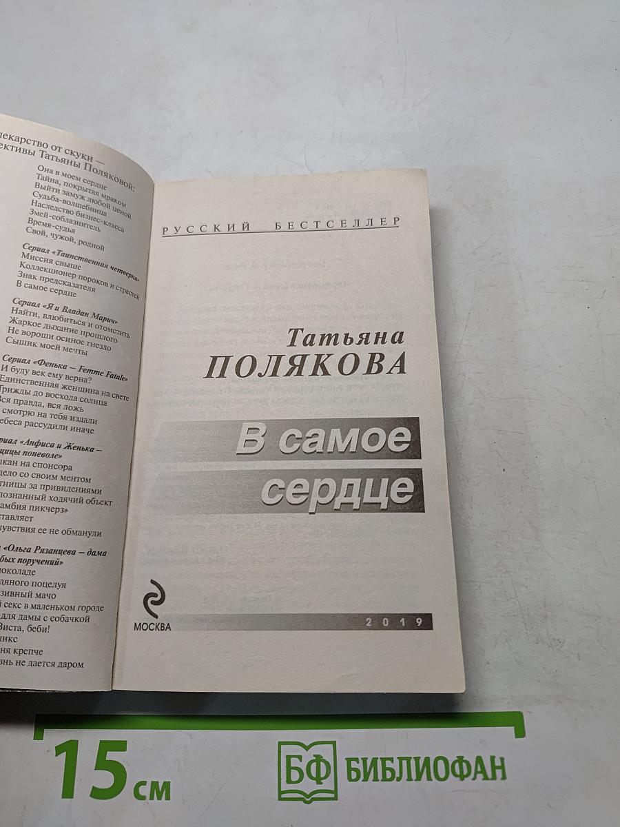 В самое сердце
