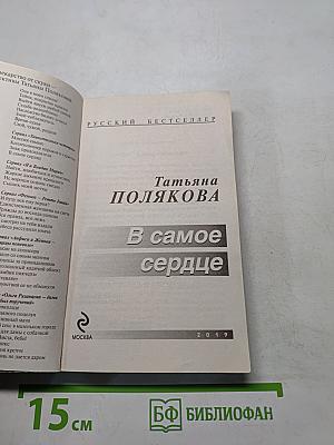 В самое сердце