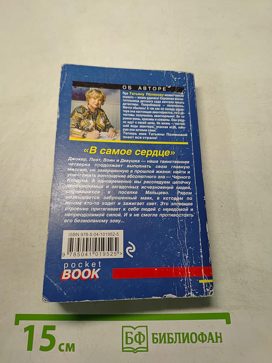 В самое сердце