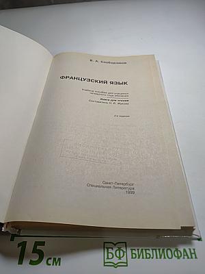 Французский язык. Книга для чтения. Учебное пособие для учащихся четвертого года обучения