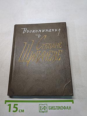 Воспоминания о Степане Щипачёве