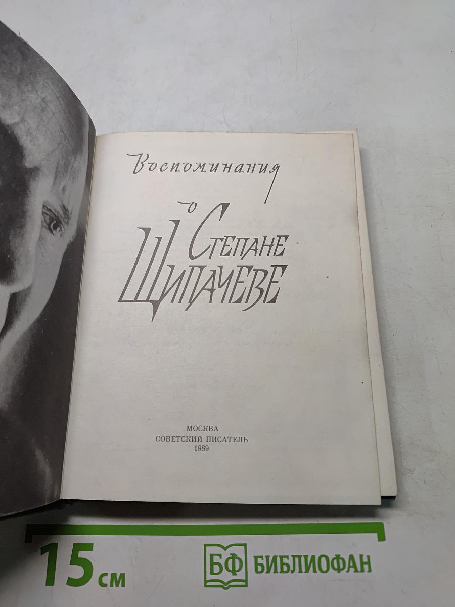 Воспоминания о Степане Щипачёве