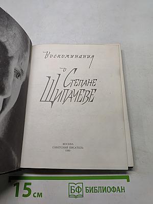 Воспоминания о Степане Щипачёве
