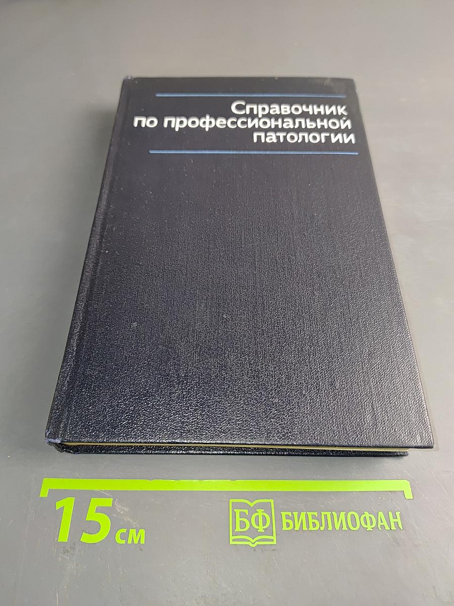 Справочник по профессиональной патологии