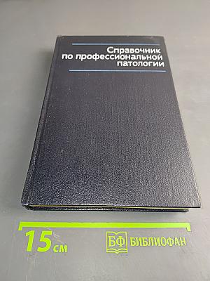 Справочник по профессиональной патологии