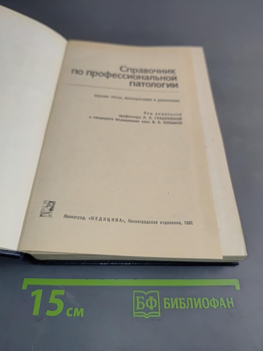 Справочник по профессиональной патологии