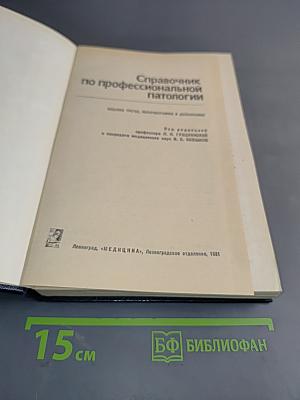 Справочник по профессиональной патологии