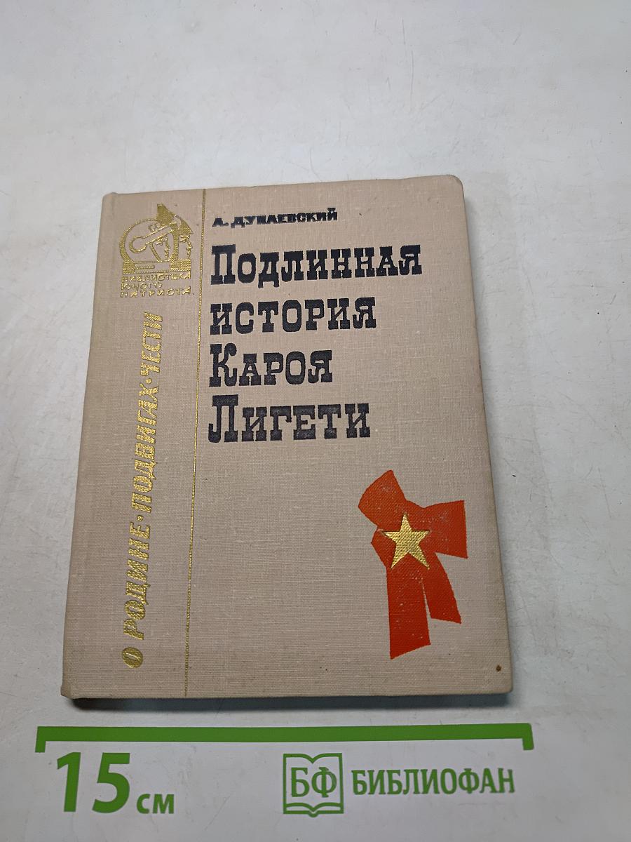 Подлинная история Кароя Лигети