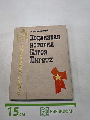 Подлинная история Кароя Лигети