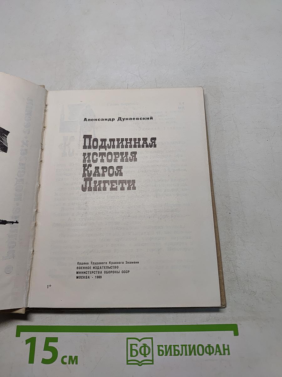 Подлинная история Кароя Лигети