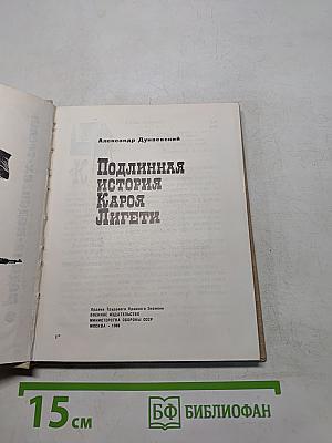 Подлинная история Кароя Лигети