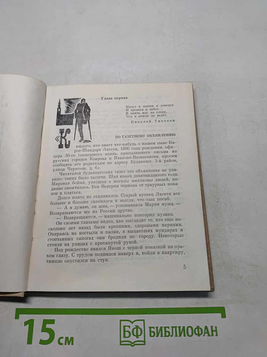 Подлинная история Кароя Лигети