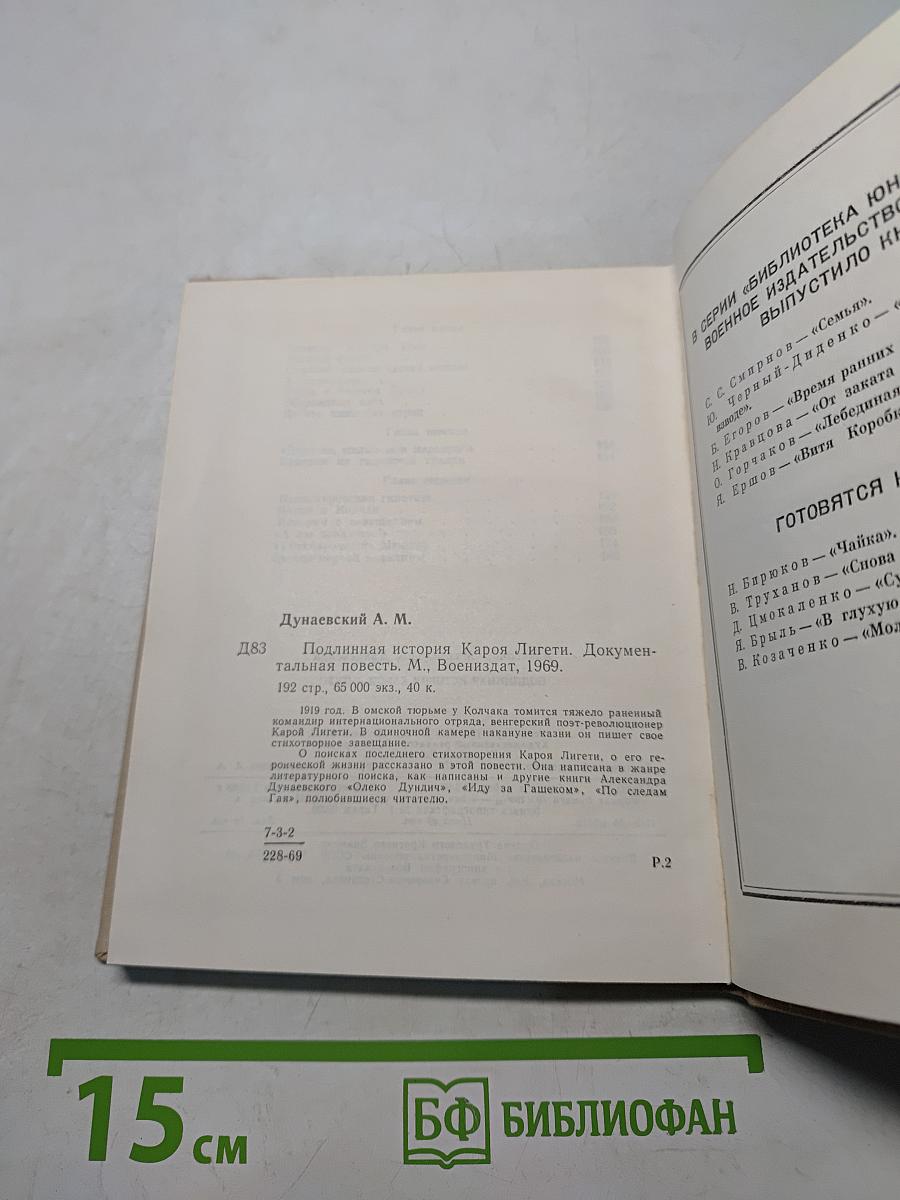 Подлинная история Кароя Лигети